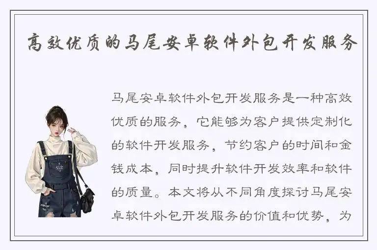 高效优质的马尾安卓软件外包开发服务