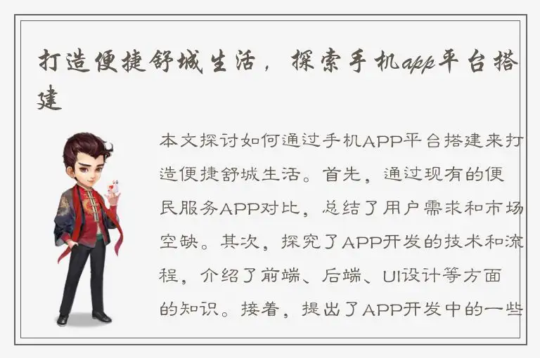 打造便捷舒城生活，探索手机app平台搭建