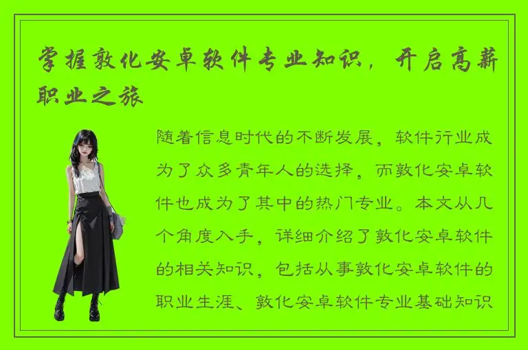 掌握敦化安卓软件专业知识，开启高薪职业之旅