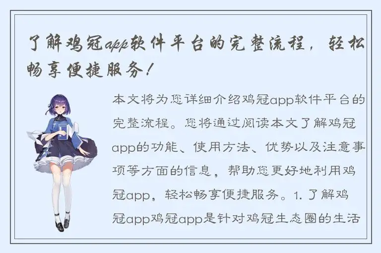 了解鸡冠app软件平台的完整流程，轻松畅享便捷服务！