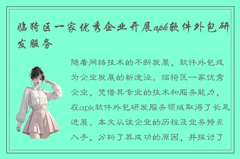 临猗区一家优秀企业开展apk软件外包研发服务