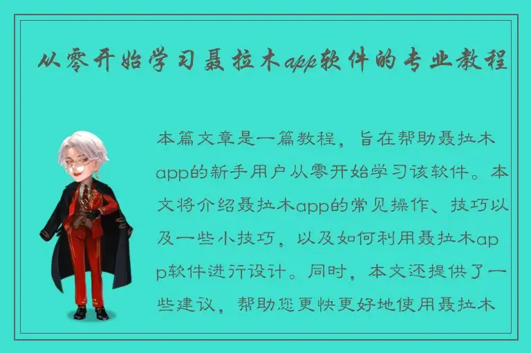 从零开始学习聂拉木app软件的专业教程