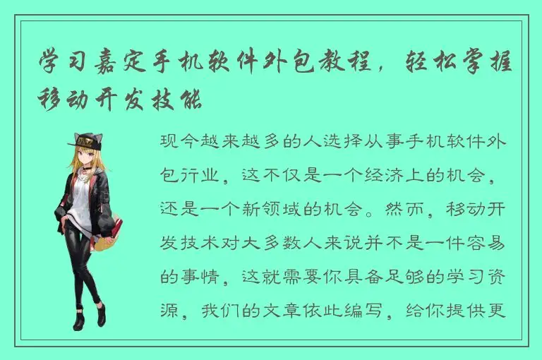 学习嘉定手机软件外包教程，轻松掌握移动开发技能