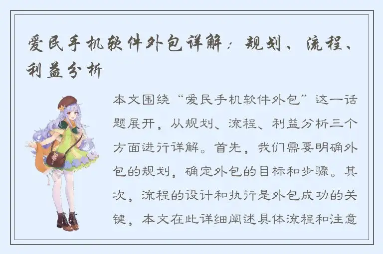 爱民手机软件外包详解：规划、流程、利益分析
