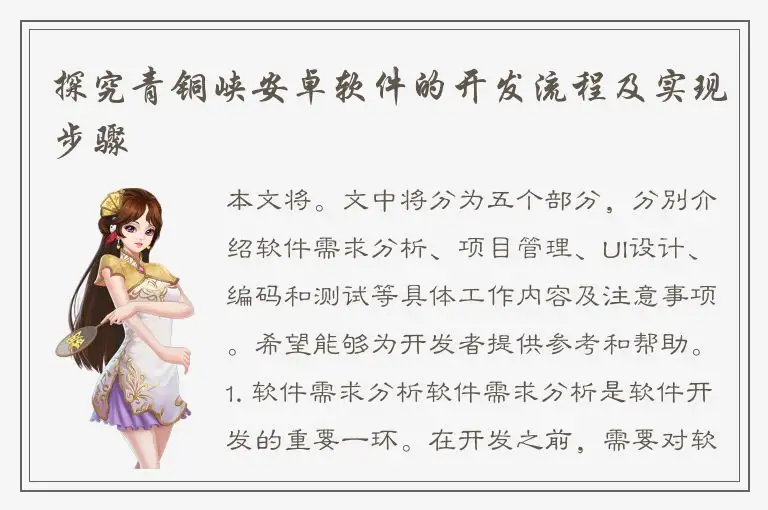 探究青铜峡安卓软件的开发流程及实现步骤
