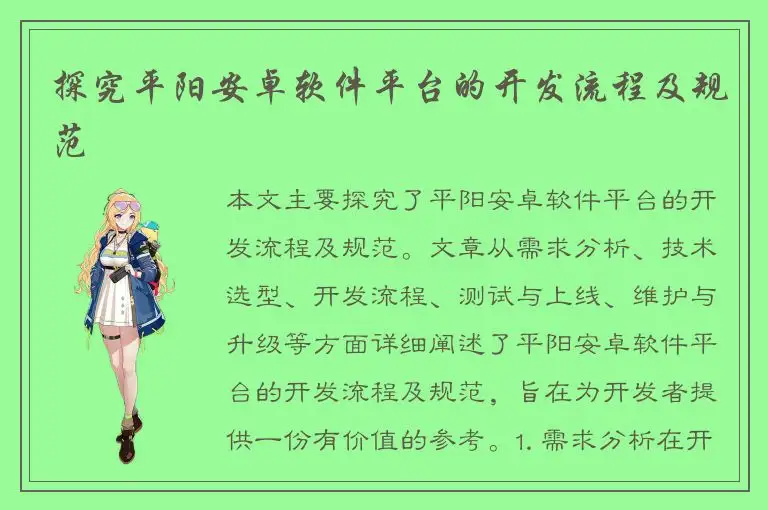 探究平阳安卓软件平台的开发流程及规范