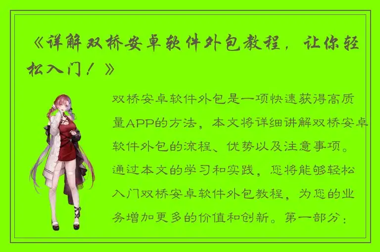 《详解双桥安卓软件外包教程，让你轻松入门！》