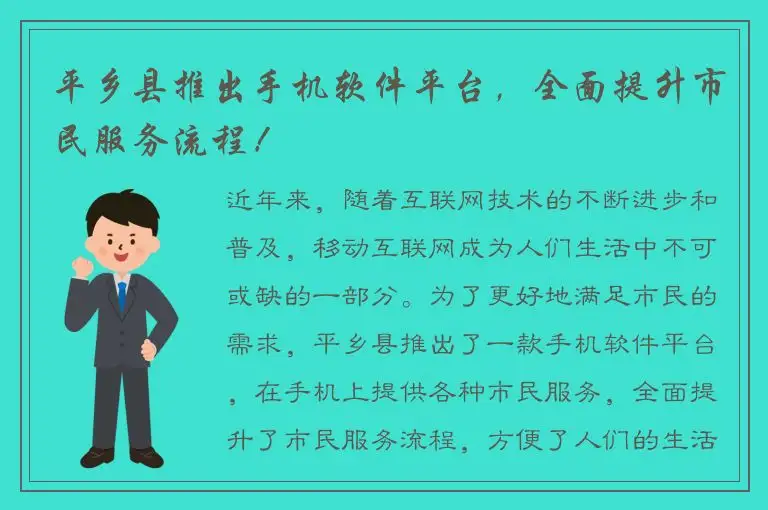 平乡县推出手机软件平台，全面提升市民服务流程！