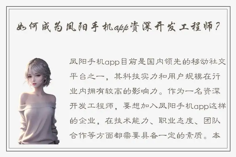 如何成为凤阳手机app资深开发工程师？