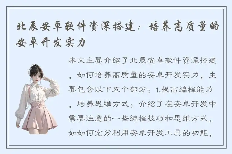 北辰安卓软件资深搭建：培养高质量的安卓开发实力
