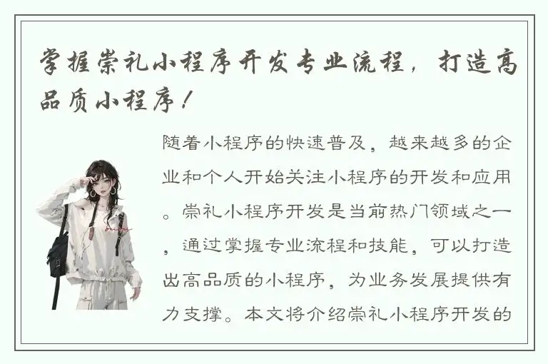 掌握崇礼小程序开发专业流程，打造高品质小程序！