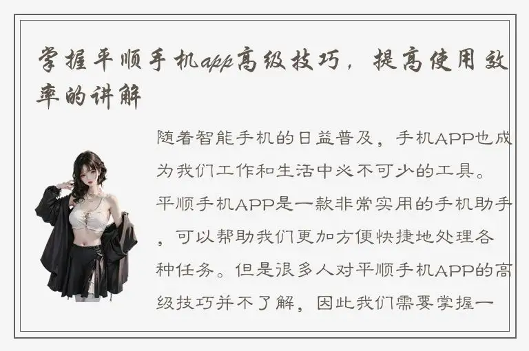 掌握平顺手机app高级技巧，提高使用效率的讲解
