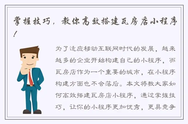 掌握技巧，教你高效搭建瓦房店小程序！