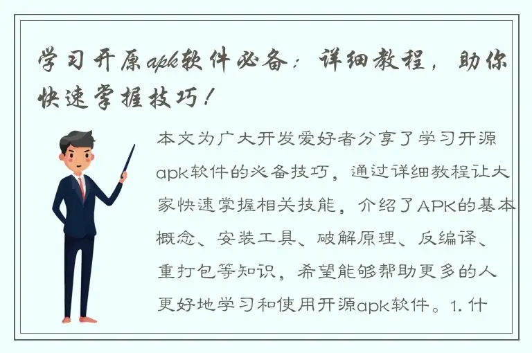 学习开原apk软件必备：详细教程，助你快速掌握技巧！