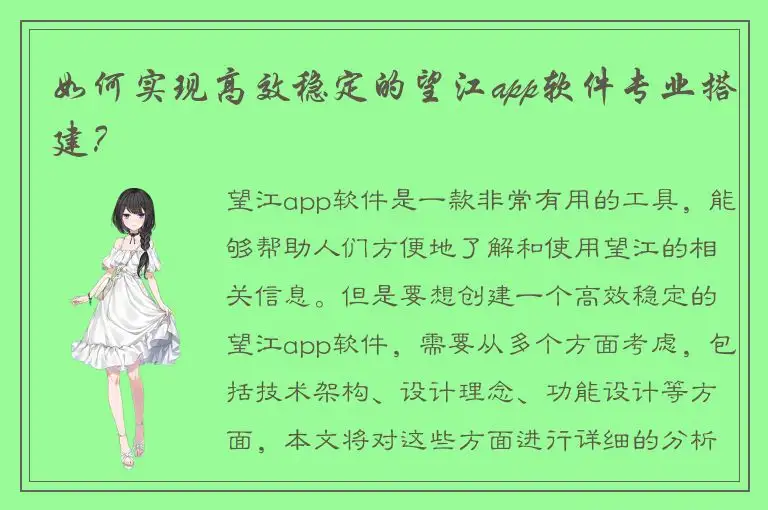 如何实现高效稳定的望江app软件专业搭建？