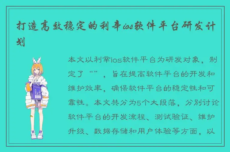 打造高效稳定的利辛ios软件平台研发计划