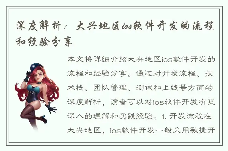 深度解析：大兴地区ios软件开发的流程和经验分享
