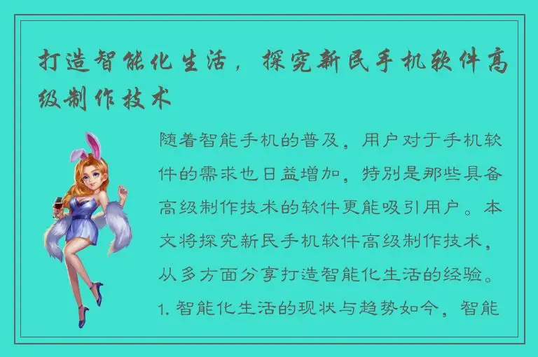打造智能化生活，探究新民手机软件高级制作技术