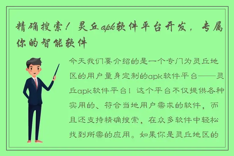 精确搜索！灵丘apk软件平台开发，专属你的智能软件