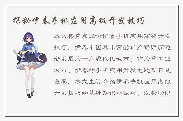 探秘伊春手机应用高级开发技巧