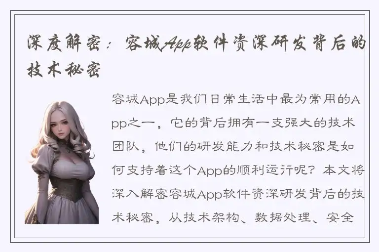 深度解密：容城App软件资深研发背后的技术秘密