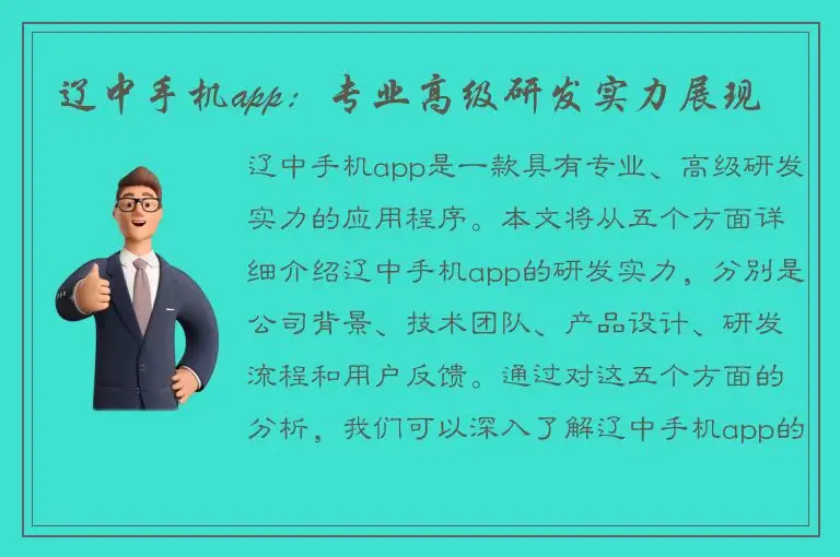 辽中手机app：专业高级研发实力展现