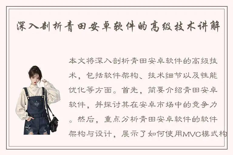 深入剖析青田安卓软件的高级技术讲解