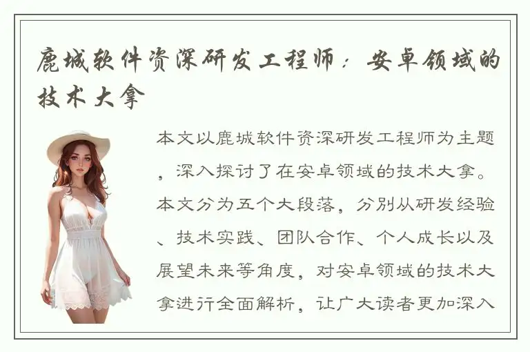 鹿城软件资深研发工程师：安卓领域的技术大拿