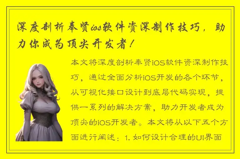 深度剖析奉贤ios软件资深制作技巧，助力你成为顶尖开发者！