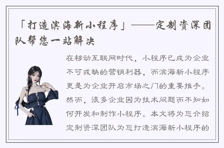 「打造滨海新小程序」——定制资深团队帮您一站解决