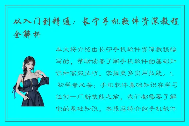 从入门到精通：长宁手机软件资深教程全解析