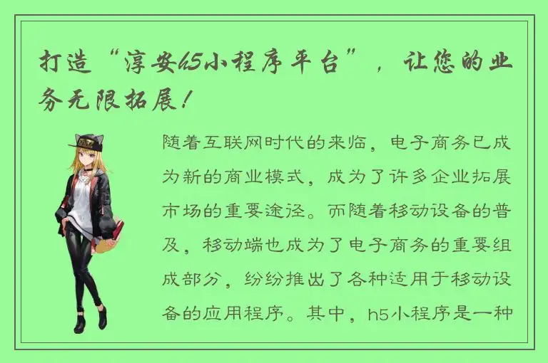 打造“淳安h5小程序平台”，让您的业务无限拓展！