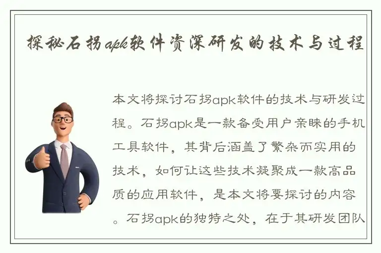 探秘石拐apk软件资深研发的技术与过程