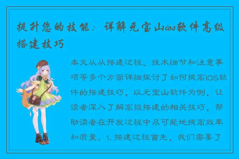 提升您的技能：详解元宝山ios软件高级搭建技巧
