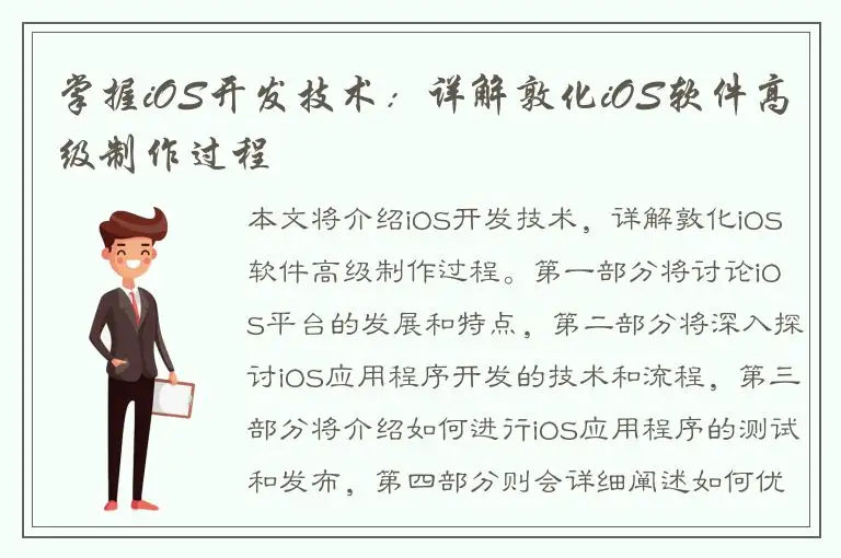 掌握iOS开发技术：详解敦化iOS软件高级制作过程