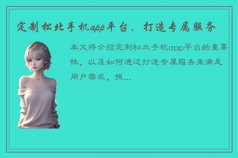 定制松北手机app平台，打造专属服务