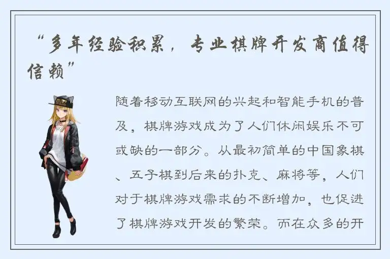 “多年经验积累,专业棋牌开发商值得信赖”