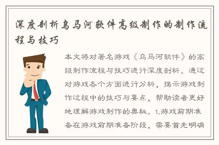 深度剖析乌马河软件高级制作的制作流程与技巧