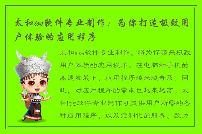 太和ios软件专业制作：为你打造极致用户体验的应用程序