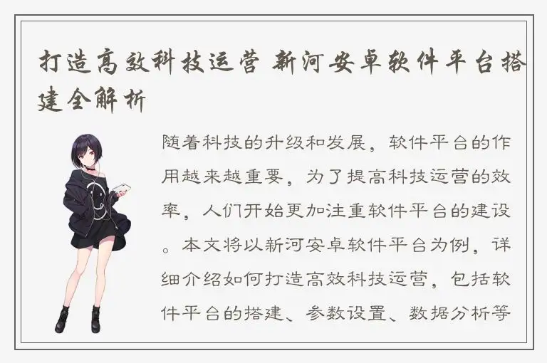 打造高效科技运营 新河安卓软件平台搭建全解析