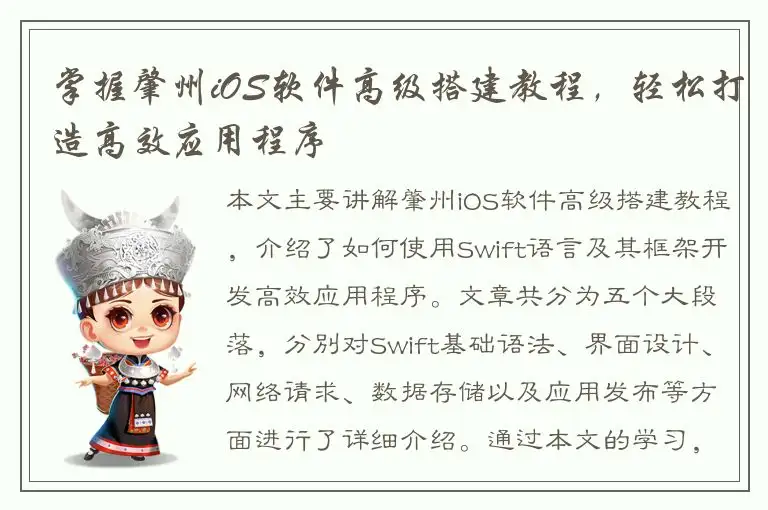 掌握肇州iOS软件高级搭建教程，轻松打造高效应用程序