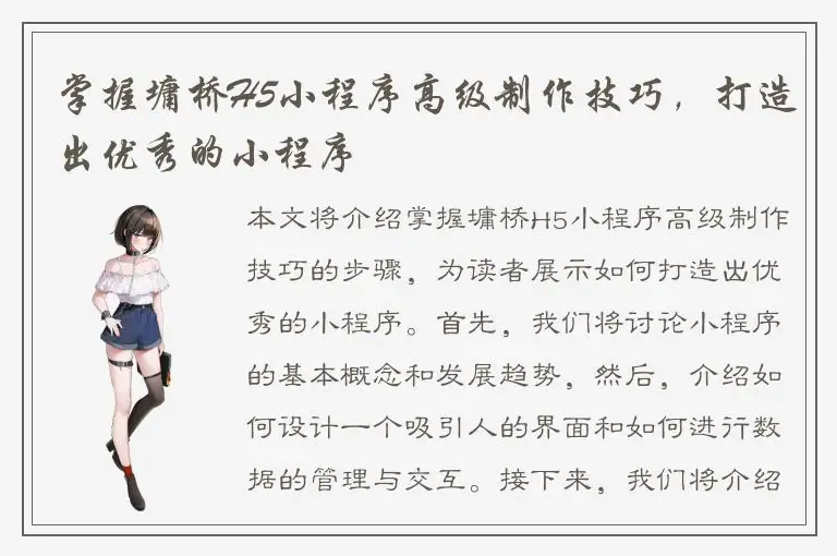 掌握墉桥H5小程序高级制作技巧，打造出优秀的小程序