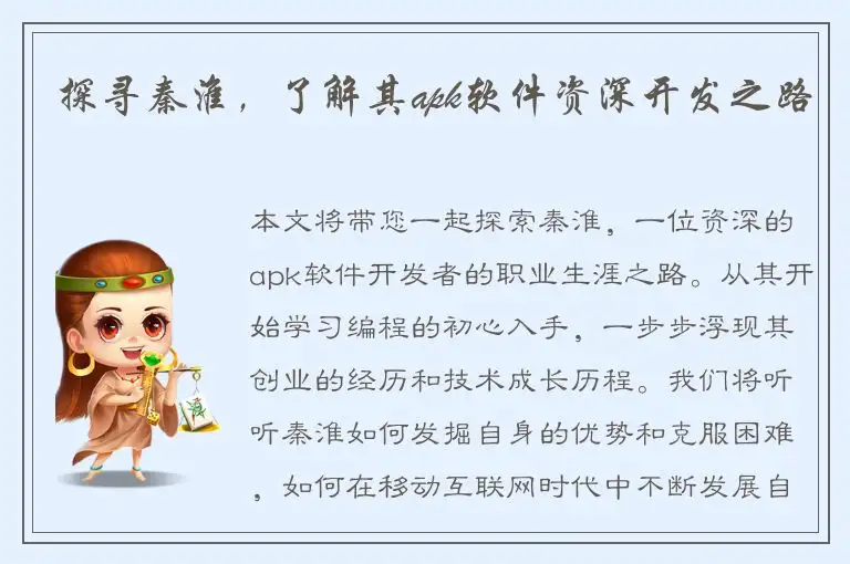 探寻秦淮，了解其apk软件资深开发之路