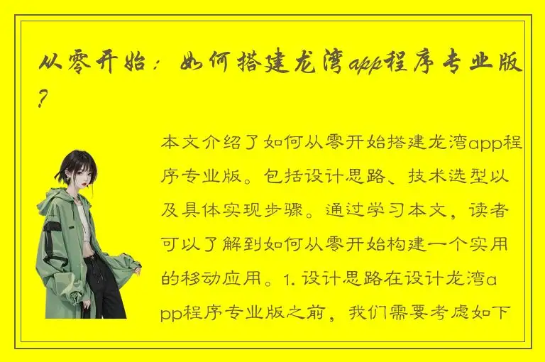 从零开始：如何搭建龙湾app程序专业版？