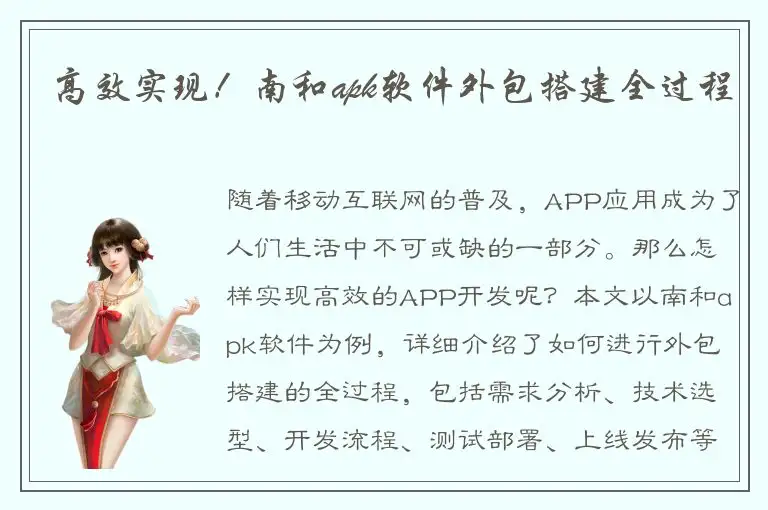 高效实现！南和apk软件外包搭建全过程