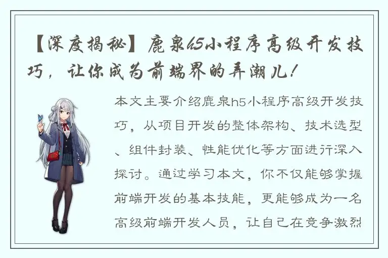 【深度揭秘】鹿泉h5小程序高级开发技巧，让你成为前端界的弄潮儿！