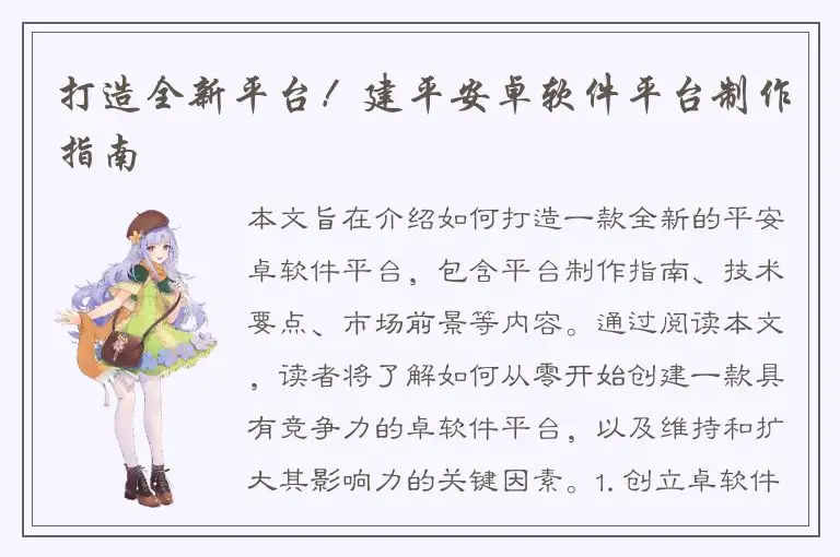 打造全新平台！建平安卓软件平台制作指南