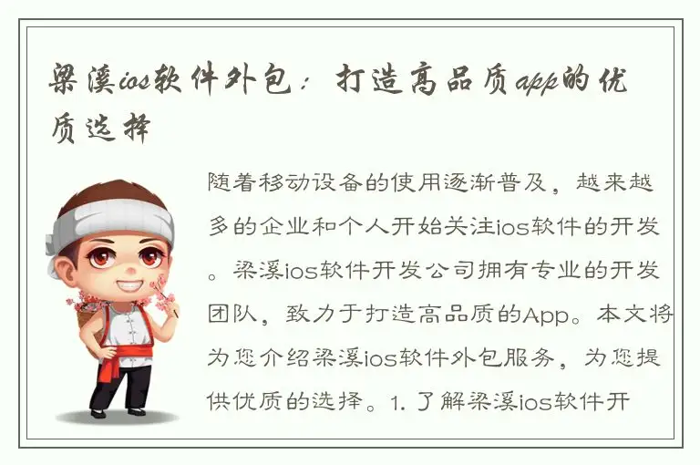 梁溪ios软件外包：打造高品质app的优质选择