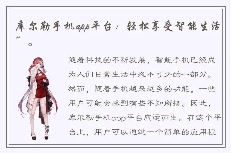 库尔勒手机app平台：轻松享受智能生活”。