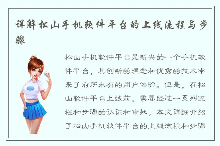 详解松山手机软件平台的上线流程与步骤
